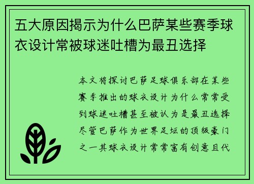 五大原因揭示为什么巴萨某些赛季球衣设计常被球迷吐槽为最丑选择