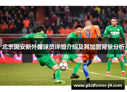 北京国安新外援球员详细介绍及其加盟背景分析