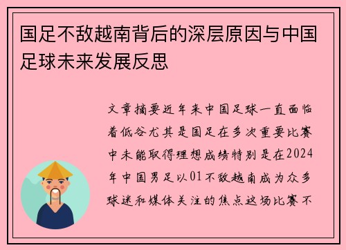 国足不敌越南背后的深层原因与中国足球未来发展反思