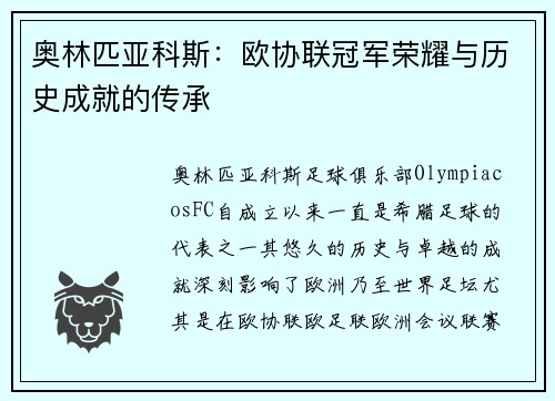 奥林匹亚科斯：欧协联冠军荣耀与历史成就的传承