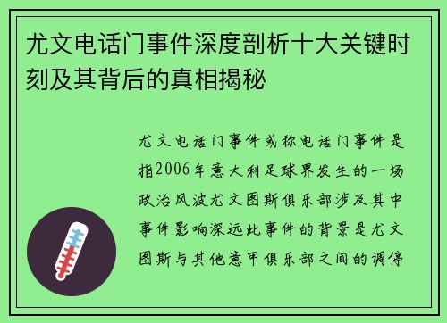 尤文电话门事件深度剖析十大关键时刻及其背后的真相揭秘