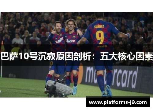 巴萨10号沉寂原因剖析:五大核心因素