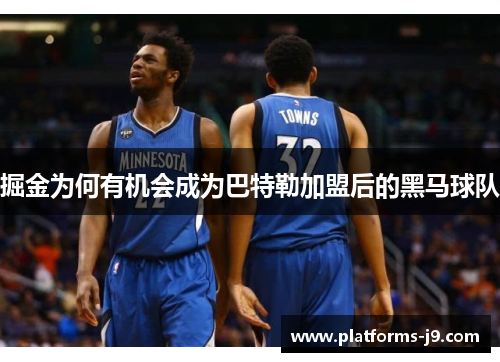 掘金为何有机会成为巴特勒加盟后的黑马球队 掘金为何有机会成为巴特勒加盟后的黑马球队