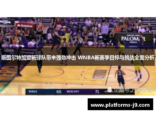 斯图尔特加盟新球队带来强劲冲击 WNBA新赛季目标与挑战全面分析