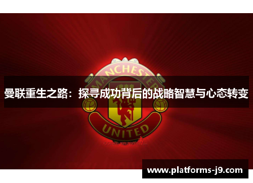 曼联重生之路：探寻成功背后的战略智慧与心态转变
