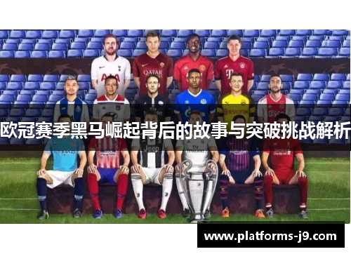 欧冠赛季黑马崛起背后的故事与突破挑战解析