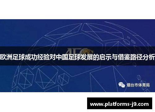 欧洲足球成功经验对中国足球发展的启示与借鉴路径分析