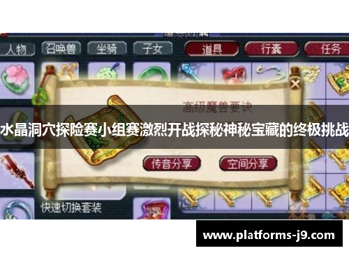 水晶洞穴探险赛小组赛激烈开战探秘神秘宝藏的终极挑战