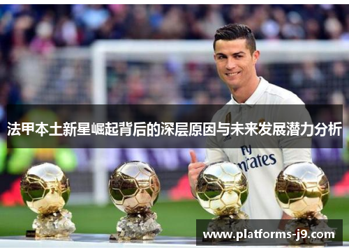 法甲本土新星崛起背后的深层原因与未来发展潜力分析