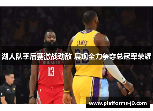 湖人队季后赛激战劲敌 展现全力争夺总冠军荣耀