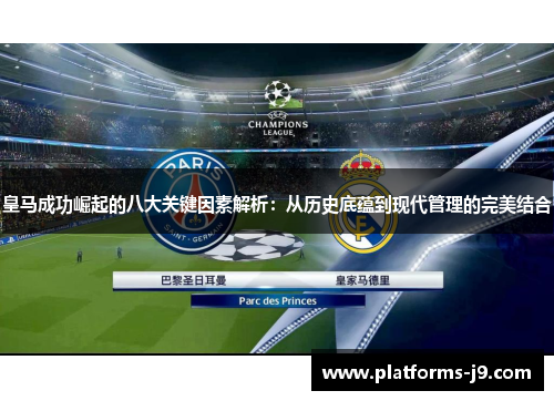 皇马成功崛起的八大关键因素解析:从历史底蕴到现代管理的完美结合 皇马成功崛起的八大关键因素解析:从历史底蕴到现代管理的完美结合