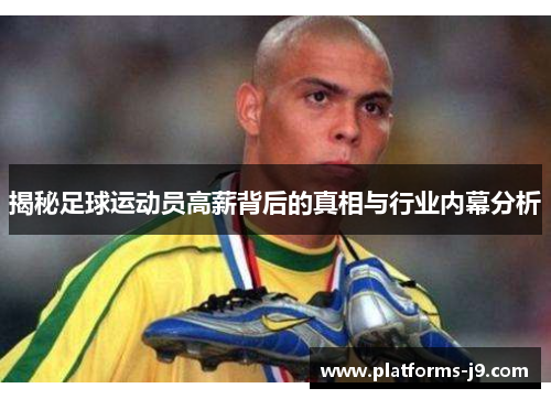 揭秘足球运动员高薪背后的真相与行业内幕分析
