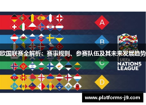 欧国联赛全解析：赛事规则、参赛队伍及其未来发展趋势