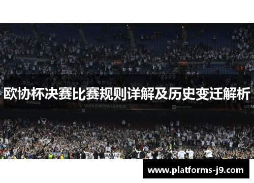 欧协杯决赛比赛规则详解及历史变迁解析