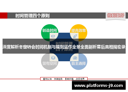 深度解析冬窗转会时间机制与规则运作全景全面剖析幕后真相揭密录 深度解析冬窗转会时间机制与规则运作全景全面剖析幕后真相揭密录