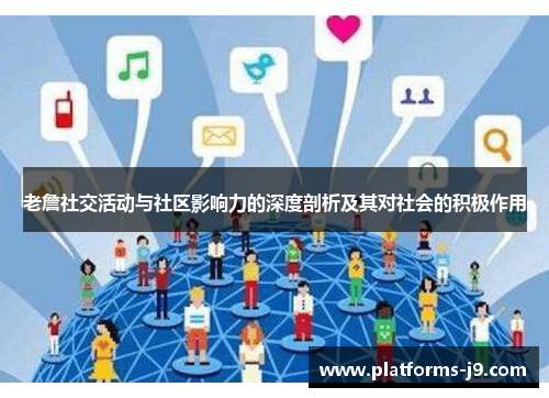 老詹社交活动与社区影响力的深度剖析及其对社会的积极作用