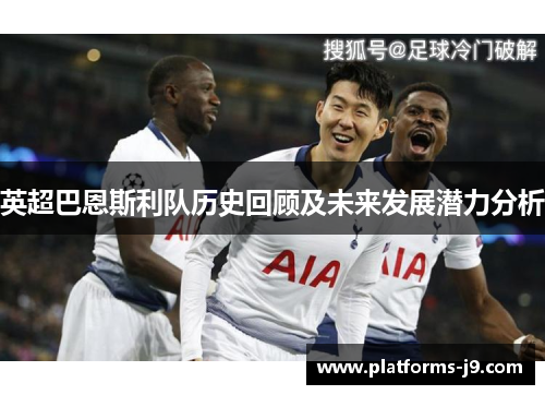 英超巴恩斯利队历史回顾及未来发展潜力分析 英超巴恩斯利队历史回顾及未来发展潜力分析