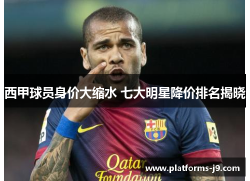 西甲球员身价大缩水 七大明星降价排名揭晓 西甲球员身价大缩水 七大明星降价排名揭晓