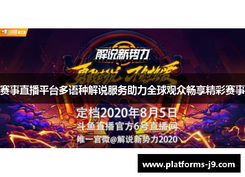 赛事直播平台多语种解说服务助力全球观众畅享精彩赛事