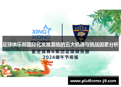 足球俱乐部国际化发展面临的五大机遇与挑战因素分析