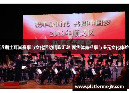 近期土耳其赛事与文化活动精彩汇总 聚焦体育盛事与多元文化体验