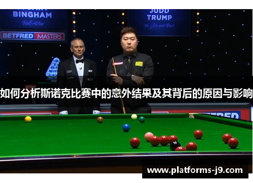 如何分析斯诺克比赛中的意外结果及其背后的原因与影响