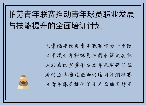 帕劳青年联赛推动青年球员职业发展与技能提升的全面培训计划