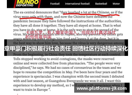 意甲豪门积极履行社会责任 回馈社区行动持续深化