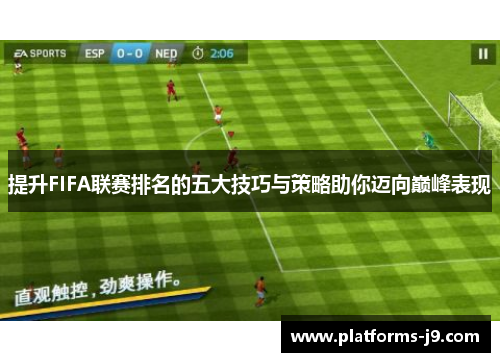 提升FIFA联赛排名的五大技巧与策略助你迈向巅峰表现