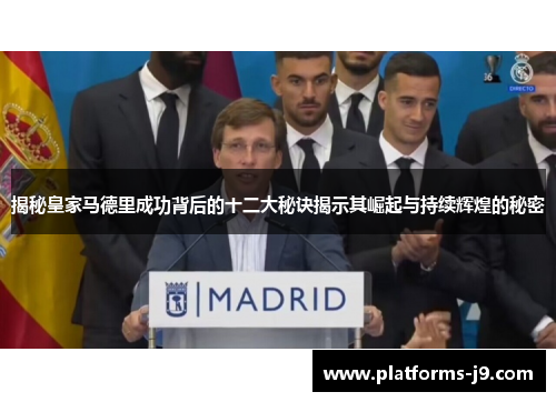 揭秘皇家马德里成功背后的十二大秘诀揭示其崛起与持续辉煌的秘密