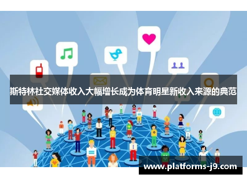 斯特林社交媒体收入大幅增长成为体育明星新收入来源的典范