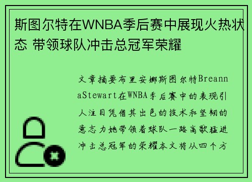 斯图尔特在WNBA季后赛中展现火热状态 带领球队冲击总冠军荣耀