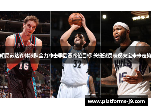 明尼苏达森林狼队全力冲击季后赛席位目标 关键球员表现决定未来走势