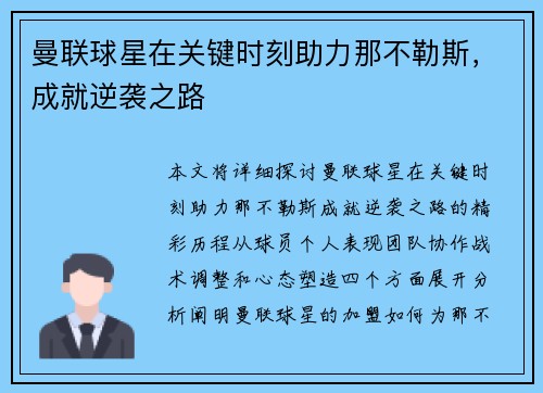 曼联球星在关键时刻助力那不勒斯，成就逆袭之路