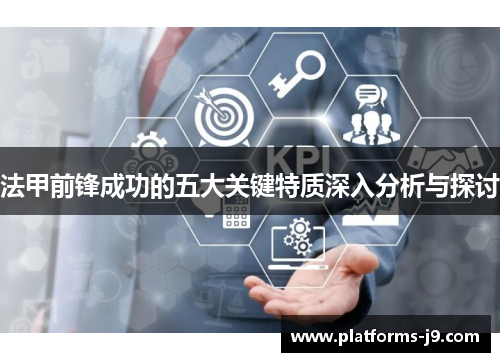 法甲前锋成功的五大关键特质深入分析与探讨