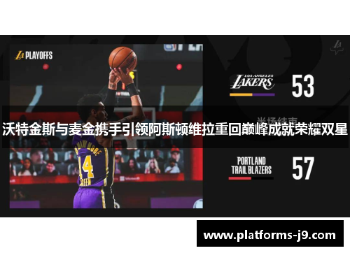 沃特金斯与麦金携手引领阿斯顿维拉重回巅峰成就荣耀双星