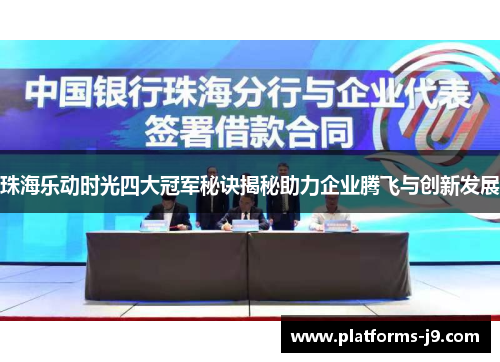 珠海乐动时光四大冠军秘诀揭秘助力企业腾飞与创新发展