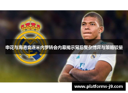 申花与海港竞逐米内罗转会内幕揭示背后复杂博弈与策略较量 申花与海港竞逐米内罗转会内幕揭示背后复杂博弈与策略较量