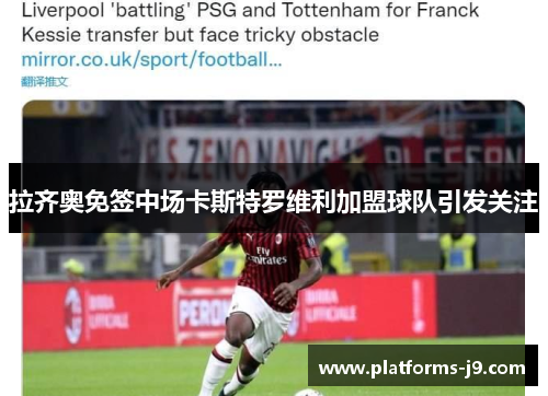 拉齐奥免签中场卡斯特罗维利加盟球队引发关注