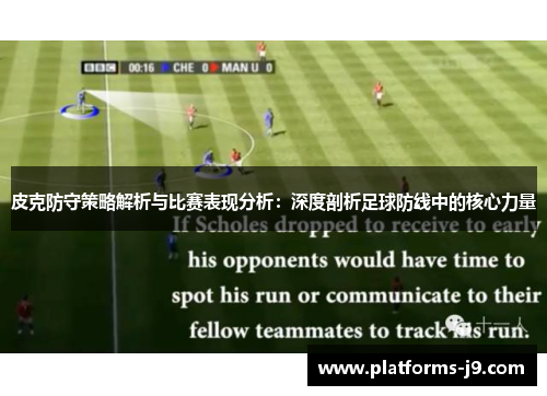 皮克防守策略解析与比赛表现分析：深度剖析足球防线中的核心力量
