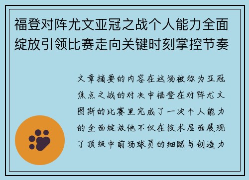 福登对阵尤文亚冠之战个人能力全面绽放引领比赛走向关键时刻掌控节奏
