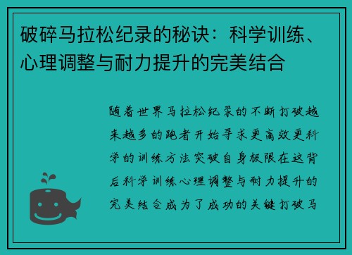 破碎马拉松纪录的秘诀:科学训练、心理调整与耐力提升的完美结合 破碎马拉松纪录的秘诀:科学训练、心理调整与耐力提升的完美结合