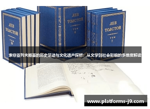 索非亚列夫斯基的历史足迹与文化遗产探析：从文学到社会影响的多维度解读
