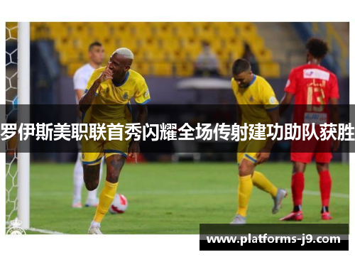 罗伊斯美职联首秀闪耀全场传射建功助队获胜