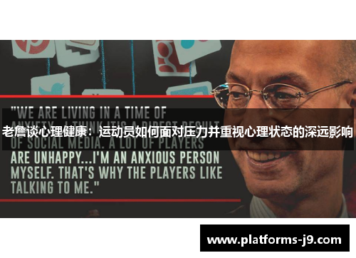 老詹谈心理健康：运动员如何面对压力并重视心理状态的深远影响