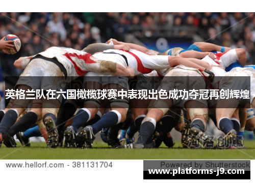 英格兰队在六国橄榄球赛中表现出色成功夺冠再创辉煌