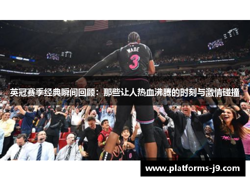 英冠赛季经典瞬间回顾：那些让人热血沸腾的时刻与激情碰撞