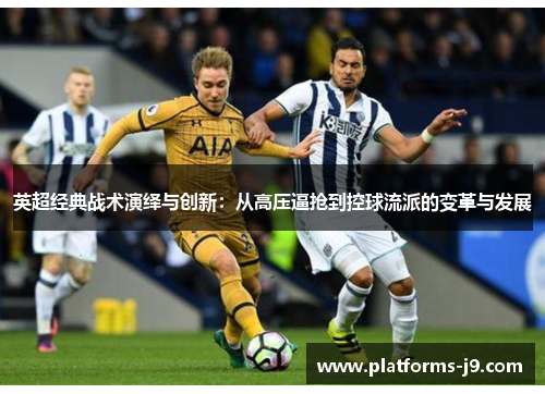 英超经典战术演绎与创新：从高压逼抢到控球流派的变革与发展