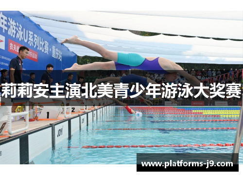 莉莉安主演北美青少年游泳大奖赛
