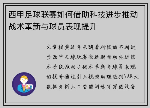 西甲足球联赛如何借助科技进步推动战术革新与球员表现提升